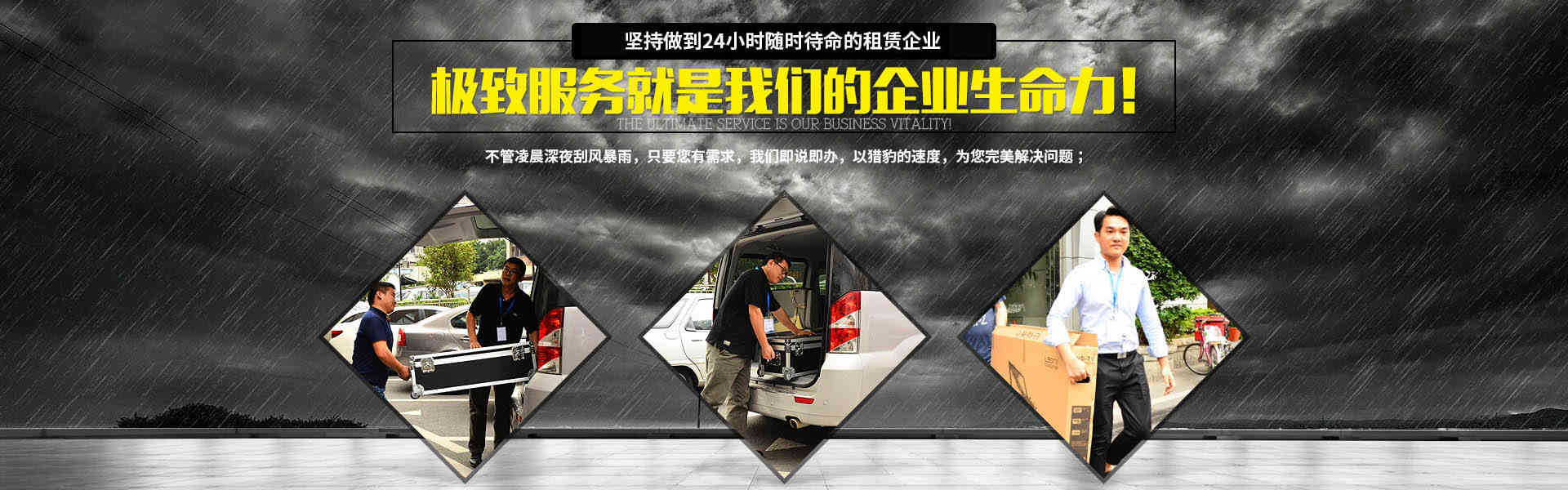 行業(yè)唯一堅(jiān)持做到24小時(shí)隨時(shí)待命的租賃企業(yè)，極致服務(wù)就是我們